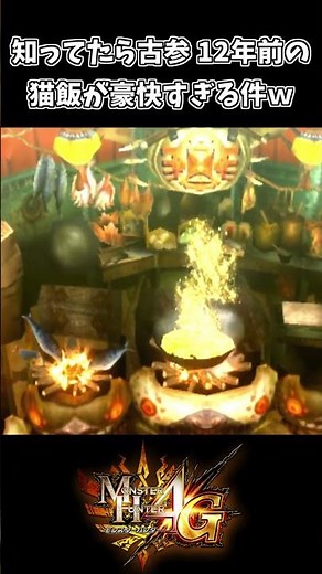 知ってたら古参 12年前のモンハン猫飯が豪快すぎる件ｗｗ【モンスターハンター4G】