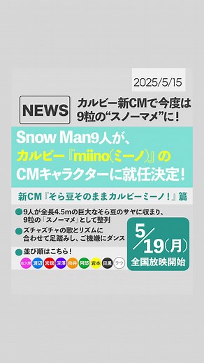 Snow Manがカルビー『miino』新TVCM登場！