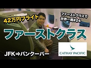 420,000 yen route!! Cathay Pacific First Class!! New York to Vancouver