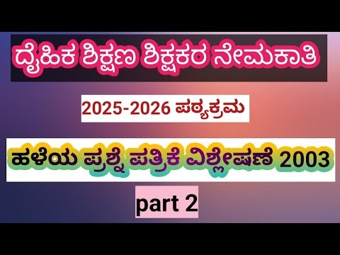 ದೈಹಿಕ ಶಿಕ್ಷಣ ಶಿಕ್ಷಕರ ನೇಮಕಾತಿ 2025-2026 notification 2003 ರ ಪ್ರಶ್ನೆ ಪತ್ರಿಕೆ ವಿಶ್ಲೇಷಣೆ part 2