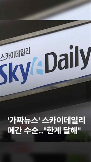 중국인 간첩 99명 체포, 5·18 북한군 개입설 등 각종 허위보도로 논란을 일으켰던 스카이데일리가 폐간 수순에 들어갑니다. #JTBC뉴스 #지금이뉴스 #스카이데일리 #폐간 #가짜뉴스 #허위보도 | JTBC 뉴스