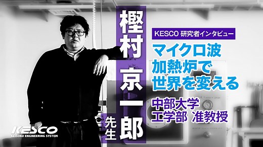 【KESCO研究者インタビュー】中部大学 樫村 京一郎 先生