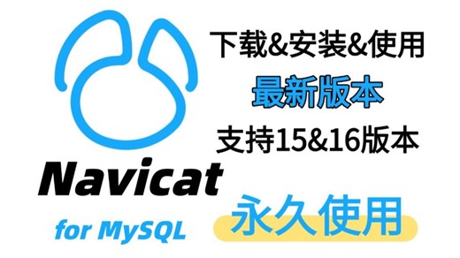 2026最新Navicat与Mysql下载与安装巨详细教程（附激活码 安装包）一键激活，永久使用，手把手教你进行基本操作，从入门到精通