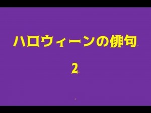 ハロウィーンの俳句。2