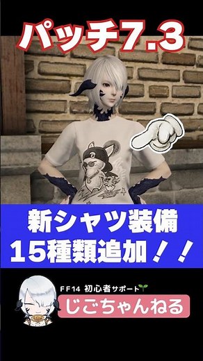 【FF14初心者必見】パッチ7.3で追加されたおしゃれシャツ15種の入手方法まとめ！