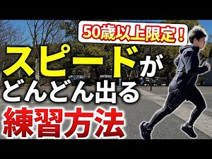 【スピードUP】スピードを出すことが得意になる練習の具体的なやり方徹底解説