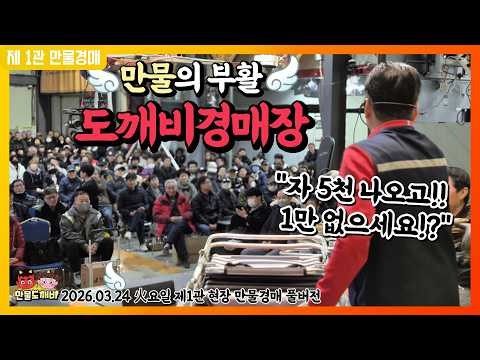 🕊️만물의 부활! 도깨비만물경매장👹 (2026.03.24 火요일 제1관 현장 만물경매 풀버전)