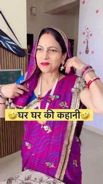 घर घर की कहानी🤣#comedy #funny #family #relatable #smilingtejasvi #viral #shorts #saasbahu #trending
