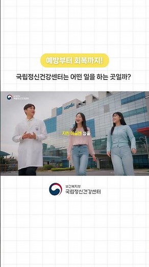[Kor] 국립정신건강센터 홍보영상 short ver.