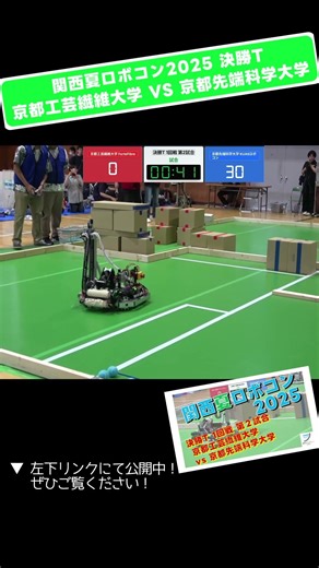 【 #関西夏ロボコン 2025】京都工芸繊維大学 vs 京都先端科学大学 決勝T 1回戦 第2試合「試合８」 #shorts #ロボット #ロボコン #学生大会 #robocon #大学 #技術