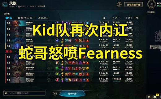 Kid队又爆了！蛇哥狂喷Fearness：就你还小TheShy？就你还有打职业的梦想？你就是一个彩笔！