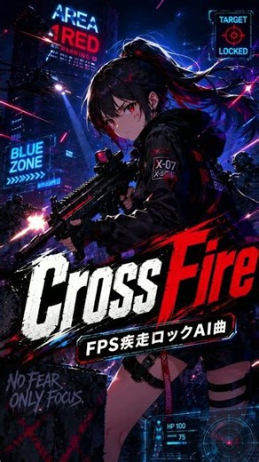 CrossFire [FPS疾走ロックAI曲]