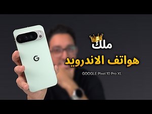 أخيراً جربت وحش جوجل الجديد 😍 Google Pixel 10 Pro XL