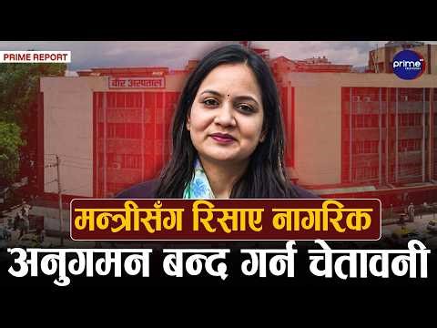 वीर अस्पतालमा मन्त्री निशा मेहेताको छड्के, विरामीले गरे घेराबन्दी, समस्या सुनेर मन्त्री निशब्द