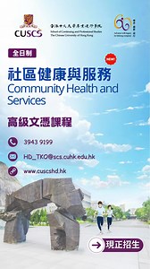 由中大頒授學歷的兩年全日制「社區健康與服務」高級文憑，課程由學院與中文大學賽馬會公共衞生及基層醫療學院共同籌劃。內容涵蓋公共衛生專業知識、考察、參加業界相關博覽會或到大灣區進行交流，以加深對行業的了解。畢業後升學或就業前景廣闊，可考慮升讀健康相關學士學位課程或從事公共衞生、醫療行政、醫療後勤等領域的工作。 課程特色 ✅ 升讀多個健康相關的學士學位課程，裝備未來 ✅ 提升行業知識、跨專業協作及社會責任，開啟專業人士職涯發展 ✅ 60小時基層醫療實習，有助同學實際應用所學知識並建立業界聯繫 👉課程網頁： https://scs-hd.scs.cuhk.edu.hk/tc/programmes/health-social-services/community-health-and-services/ 📢網上申請 👉🏻https://scs-hd.scs.cuhk.edu.hk/tc/admission/application/index.html 📢即場報名．課程諮詢 7月16-25日 (星期日除外)和8月6-7日，上午9時至下午5時，尖沙咀東海報名中心設即場報名面試並即知結果，亦