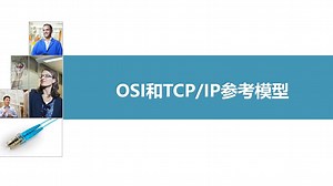 第一章 1-2 OSI 和 TCP/IP 参考模型