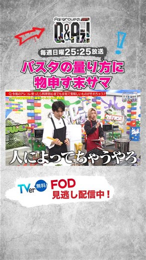 【公式】 Aぇ! groupのQ&Aぇ! | 末サマはまたひとつ、学びました✨ 📍TVerで最新話見逃し配信中👀 https://tver.jp/series/srz5hf6qnt?utm_source=sns&utm_medium=social&utm_campaign=2511cx_x 🗓️毎週日曜... | Instagram