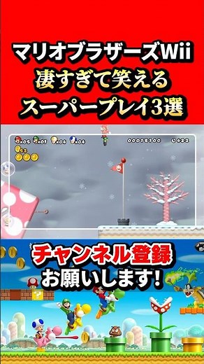 【NewスーパーマリオブラザーズWii】マリオブラザーズあまりにも上手すぎるスーパープレイ3選！