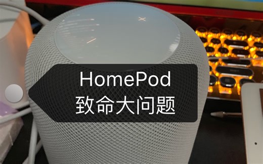 HomePod设置失败301014如何解决