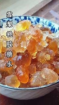 雪梨桃胶，润肺养颜 Peach Gum braised Pears desserts. #desserts #雪梨 #桃胶