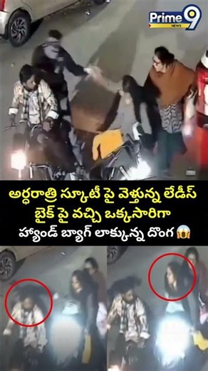అర్ధరాత్రి స్కూటీ పై వెళ్తున్న లేడీస్ బైక్ పై వచ్చి ఒక్కసారిగా హ్యాండ్ బ్యాగ్ లాక్కున్న దొంగ | Thief