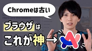 最新ブラウザ「Arc」をご存知ですか？特徴と使い方を解説