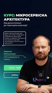 🏗️ Відкриваємо набір на наступний потік курсу “Мікросервісна архітектура” від Fwdays Academy та Кирила Мельничука! За 12 занять ви дізнаєтеся, коли і як впроваджувати мікросервіси, які патерни та антипатерни слід враховувати, та як побудувати реальну архітектуру з нуля. 📅 Старт: 2 лютого 2026 🕒 Графік: Пн, Ср та Сб Ви навчитеся: 💡 Декомпозувати систему за допомогою DDD і Event Storming 💡 Проєктувати мікросервіси та їх взаємодію 💡 Працювати з API Gateway, BFF, Access Token 💡 Розгортати, мо