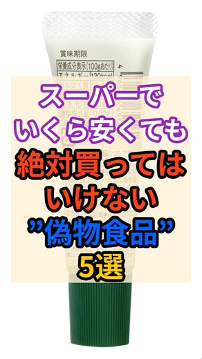 ☠️スーパーでいくら安くても買ってはいけない偽物食品！ #健康 #雑学 #スーパー #食事 #激安