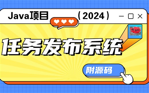 【2024最新Java项目】-1个小时搭建Java任务发布系统（附源码+文档）_课设毕设_Java项目_Java实战_毕业设计_java案例