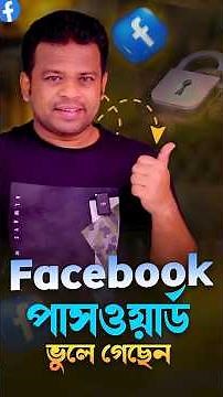 ফেসবুক পাসওয়ার্ড ভুলে গেলে করণীয় | How to Reset Facebook Password