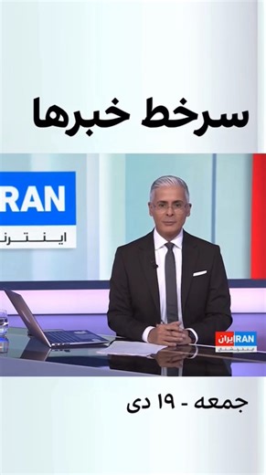 . سرخط خبرها جمعه ۱۹ دی ۱۴۰۴ دیکتاتور منزوی، با خاموش کردن اینترنت سعی دارد تا صدای خشمگین مردم ایران را در گلو خفه کند. دومین روز فراخوان شاهزاده رضا پهلوی در سکوت خبری، و قطع اینترنت در اوج انقلاب مردم ایران تیتر خبری رسانه های معتبر دنیا. | Farshad Mottaghi