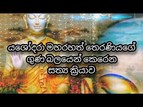 යශෝදරා මහරහත් තෙරණියගේ ගුණ බලයෙන් කරන සත්‍ය ක්‍රියාව