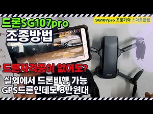 [드론SG107pro] 드론조종방법 조종기와 조종앱에 대한 자세한 설명. 사용설명서. 드론자격증없어도 실외에서 드론비행 가능. 8만원대 GPS드론 브러쉬리스모터 리턴투홈가능