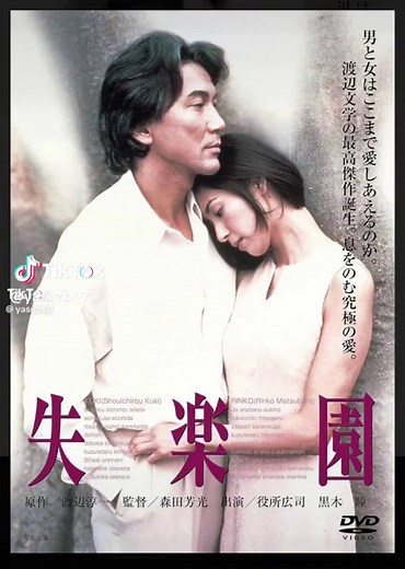 #失楽園#映画#小説#渡辺淳一#不倫#究極#心中#黒木瞳#役所広司#文学#大ヒット#直木賞作家#外科医#作家