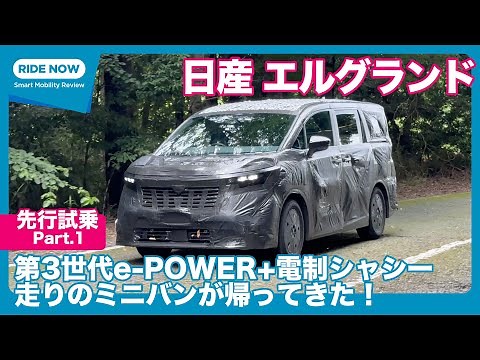 New Nissan Elgrand Prototype Advance Test Drive Part.1 by Yasuhisa Shimoshita