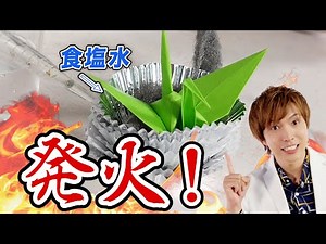 チョコレートに食塩水を注いだだけで折り鶴が燃えるのは本当か？名探偵コナンのトリックを検証！