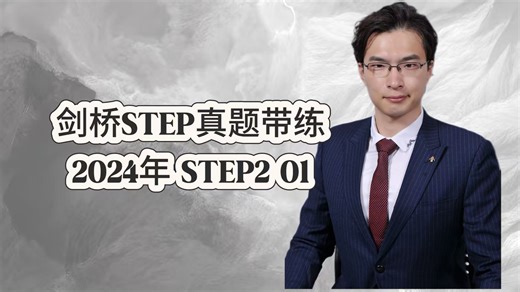 2024-STEP2-纯数部分 01