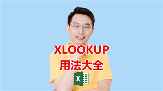 XLOOKUP用法大全