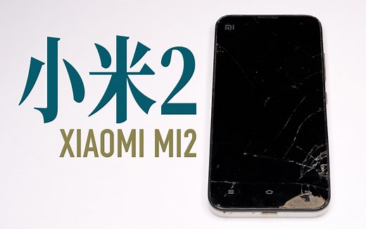 【拆解】小米MI2，为什么称它为一代神机？