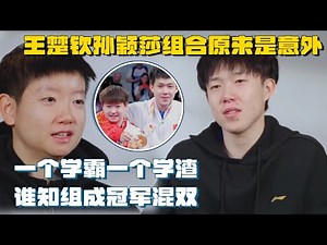 Duo Interview:The Table Tennis combination of Sun Yingsha and Wang Chuqin is a coincidence？