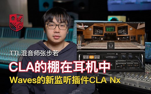 Waves CLA Nx监听插件，带你坐进CLA的棚去监听