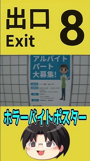 [Live] Exit 8 Incident Collection "Horror Job Poster" #shorts