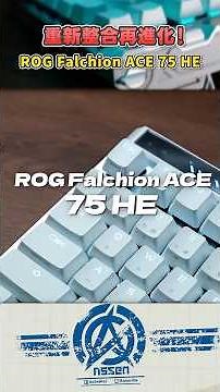 【AsSen 阿森】重新整合再進化🔥ROG Falchion Ace 75 HE | 鍵盤開箱 | 75%磁軸鍵盤&多功能旋鈕+RT撥桿 #rog #valorant #磁軸