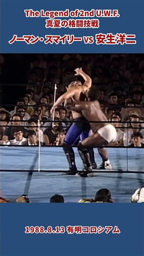 ノーマン・スマイリー vs 安生洋二（1988年8月13日／東京・有明コロシアム）#プロレス #prowrestling #uwf #2nd uwf #mma