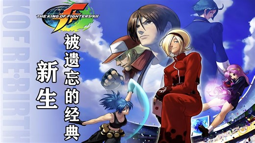 PS3-拳皇12（KOFXII ）游戏机制 人物场景介绍——涅槃重生 被遗忘的经典