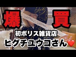 【爆買い開封】ボリス雑貨店でヒグチユウココレクション爆買い🤣