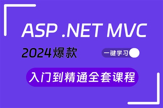 【全新MVC黄金教程】最新录制ASP.NET MVC零基础从入门到精通到项目实战 | 理论+实战强强结合 （.NET/.NETCore/MVC）B1140