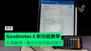 【教學】Goodnotes 6 新功能　AI 教數學   模仿手寫字跡改錯字 - unwire.hk 香港