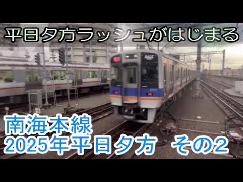 南海本線2025年平日夕方 発着通過動画 その２