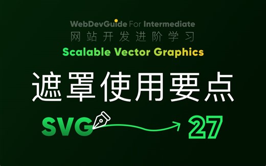 [别小看SVG 27] mask标签剩余的一些小要点 ｜ HTML CSS SVG 入门教程 HTML5 CSS3 SVG零基础